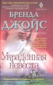 Украденная невеста