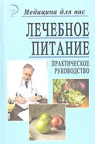 Лечебное питание: Практическое руководство