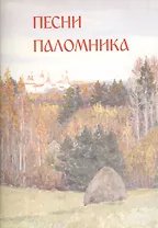 Песни паломника. Северная Фиваида