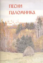 Песни паломника. Северная Фиваида