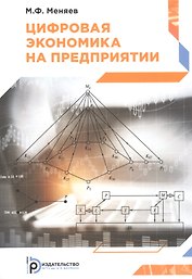 Цифровая экономика на предприятии. Учебное пособие