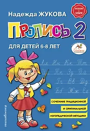 Пропись 2. Для детей 6-8 лет