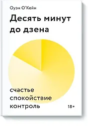 Десять минут до дзена. Счастье, спокойствие, контроль