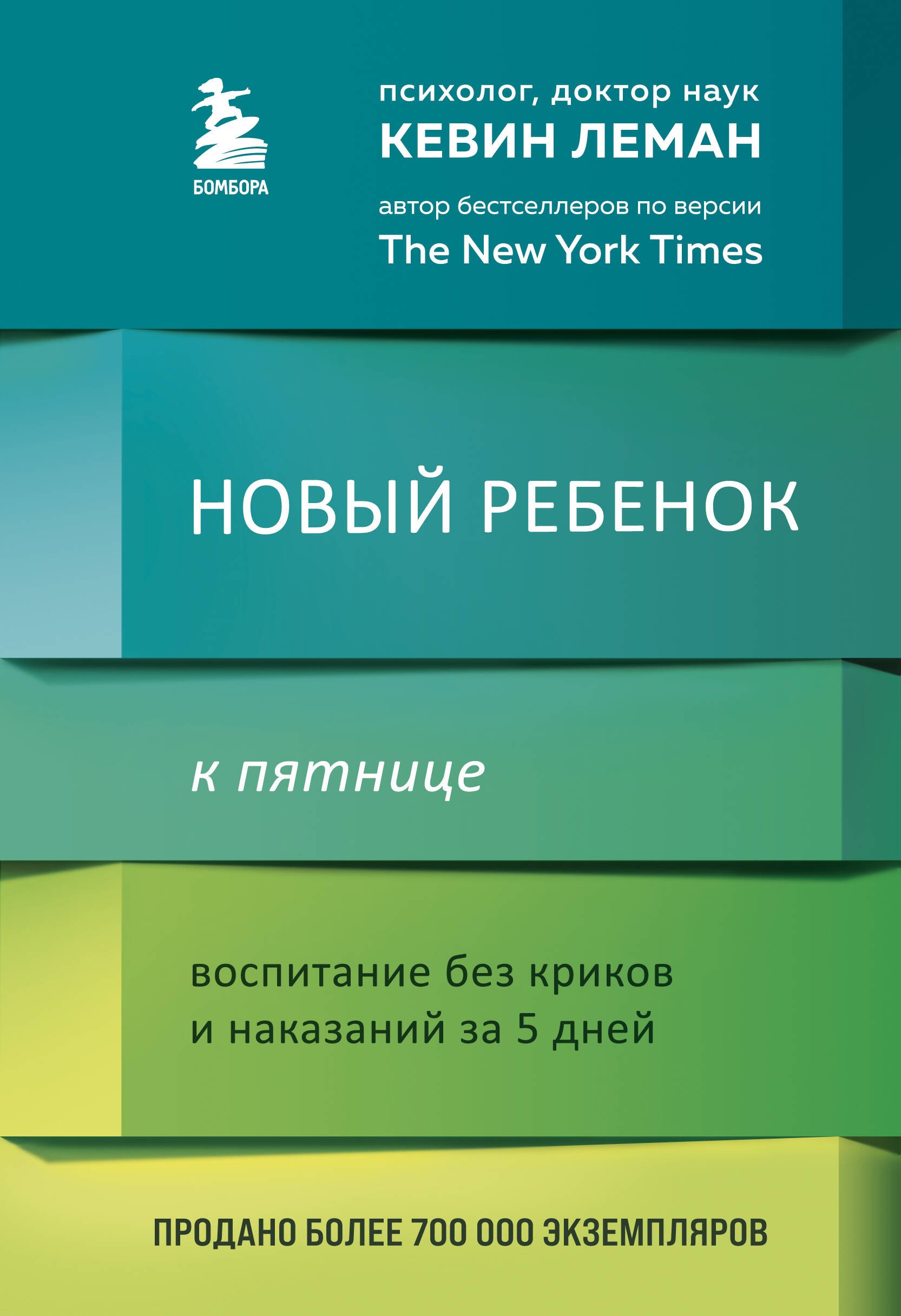 

Новый ребенок к пятнице. Воспитание без криков и наказаний за 5 дней