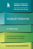 Новый ребенок к пятнице. Воспитание без криков и наказаний за 5 дней - 0