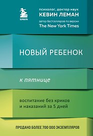 Новый ребенок к пятнице. Воспитание без криков и наказаний за 5 дней