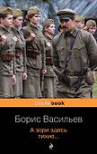 А зори здесь тихие... - 0