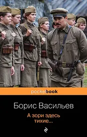 А зори здесь тихие...