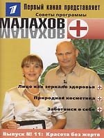 Выпуск 11. Красота без жертв