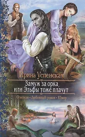 Замуж за орка,или Эльфы тоже плачут