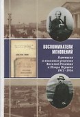 Воспоминатели мгновений Переписка и взаимные рецензии Розанова и Перцова 1911-1916 - 0