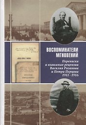 Воспоминатели мгновений Переписка и взаимные рецензии Розанова и Перцова 1911-1916