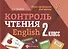 Контроль чтения.English: 2 класс дп - 0