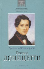 Гаэтано Доницетти (Фраккароли)