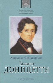 Гаэтано Доницетти (Фраккароли)