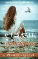 Страдать, чтобы простить