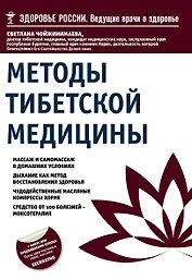 Методы тибетской медицины
