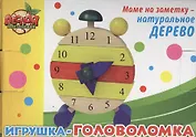 Часы малые Игрушка-головоломка (255850) (15х9,3см) (коробка)