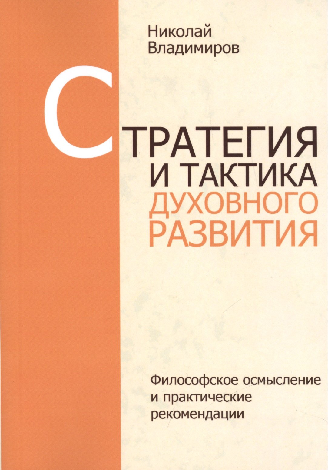 

Стратегия и тактика духовного развития