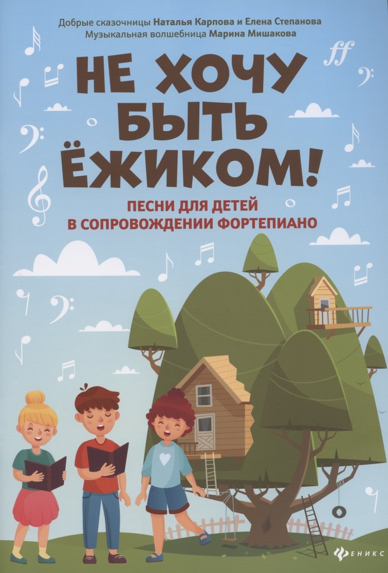 

Не хочу быть ежиком!: песни для детей в сопровож.фортепиано