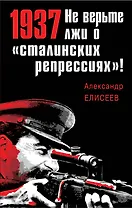 1937: Не верьте лжи о «сталинских репрессиях»!
