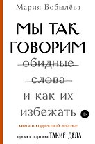 Мы так говорим. Обидные слова и как их избежать