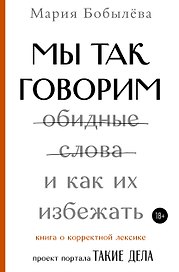 Мы так говорим. Обидные слова и как их избежать