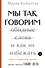Мы так говорим. Обидные слова и как их избежать - 0
