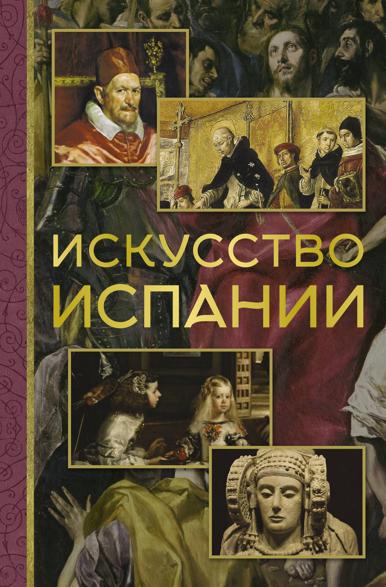 

Искусство Испании