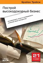 Построй высокодоходный бизнес: как  руководить лучше и маневрировать успешнее своих конкурентов