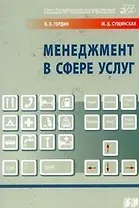 Менеджмент в сфере услуг (Учебник) (мягк). Гордин В. (Бизнес-Пресса)