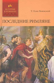 Последние римляне: Роман / (История в романах). Еске-Хоинский Т. (Ниола)