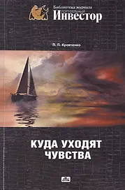 Куда уходят чувства