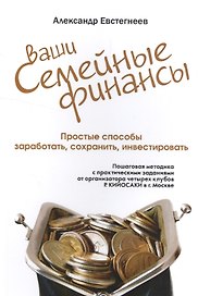 Ваши семейные финансы. Простые способы заработать, сохранить, инвестировать (обл).
