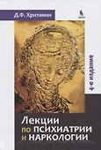 Лекции по психиатриии наркологии - 0