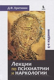 Лекции по психиатриии наркологии