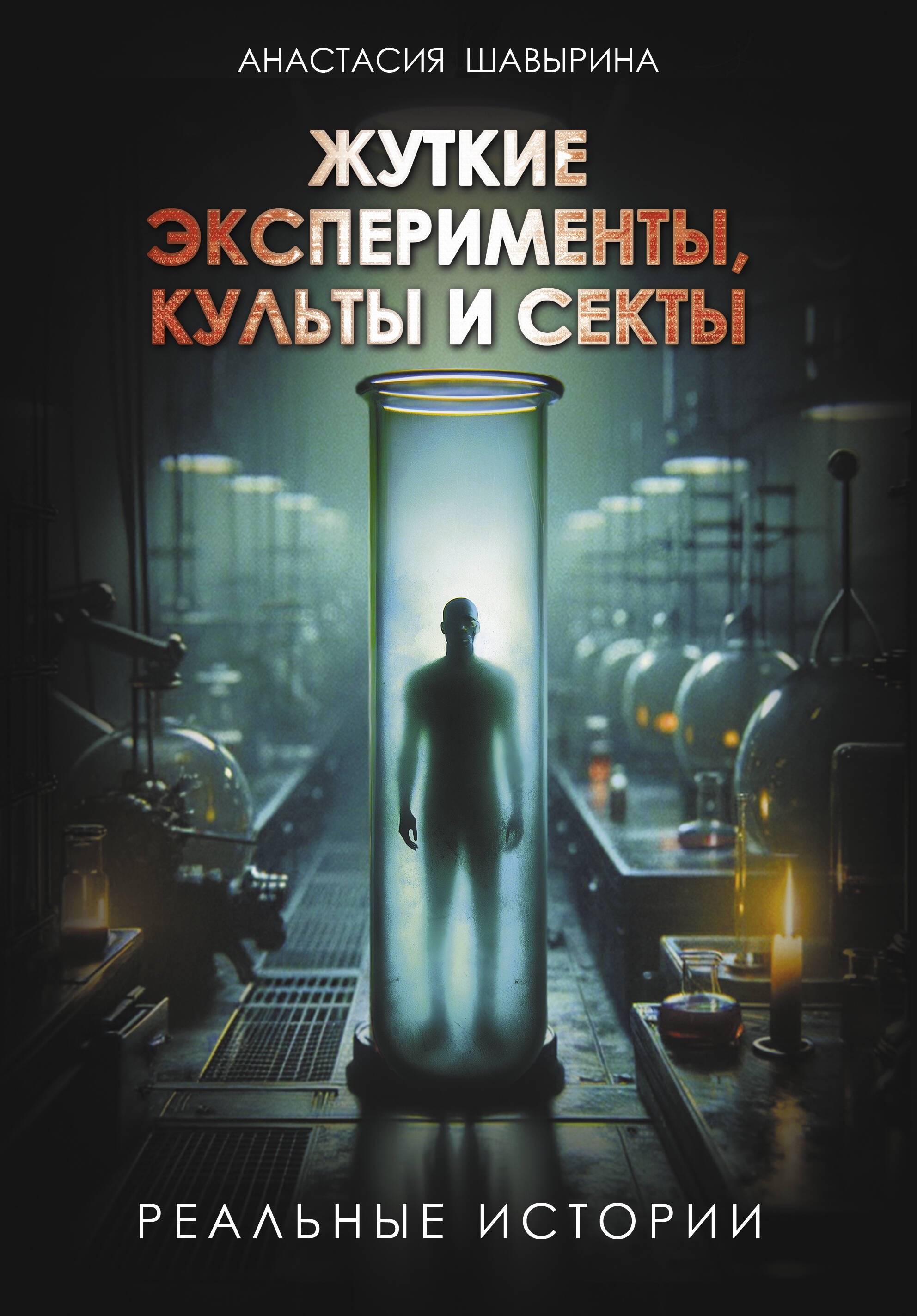 

Жуткие эксперименты, культы и секты. Реальные истории