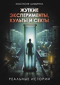 Жуткие эксперименты, культы и секты. Реальные истории - 0