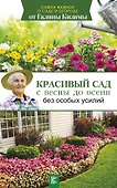 Красивый сад с весны до осени без особых усилий - 0