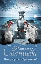 Натюрморт с серебряной вазой: роман