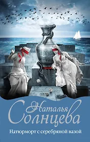 Натюрморт с серебряной вазой: роман