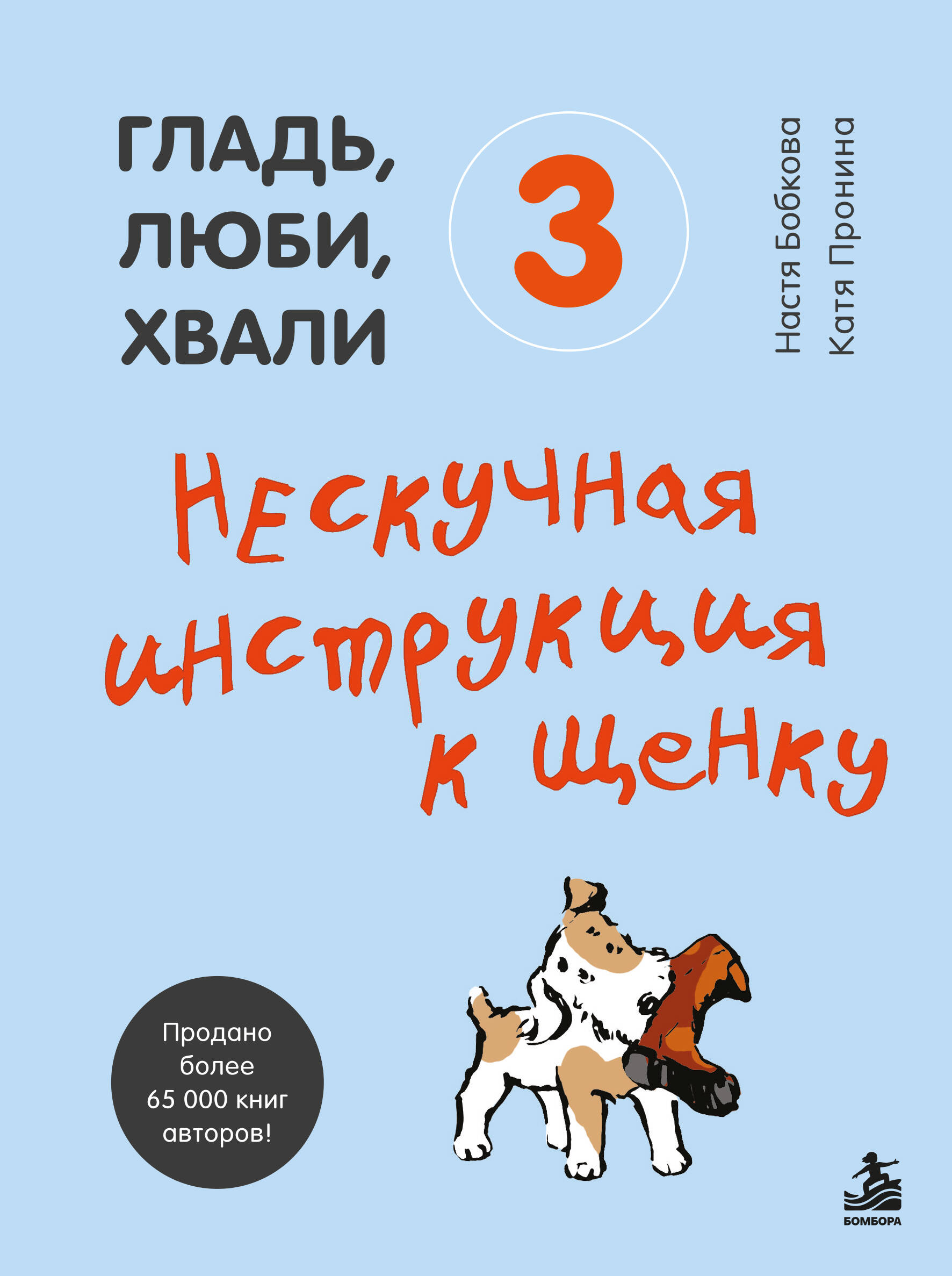 Обложка книги «Гладь, люби, хвали 3. Нескучная инструкция к щенку»