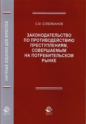 Законодательство по противодействию преступлениям, совершаемым на потребительском рынке. Монография