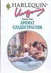 Аромат сладострастия (мягк) (Искушение 0232). Райс Х. (АСТ)