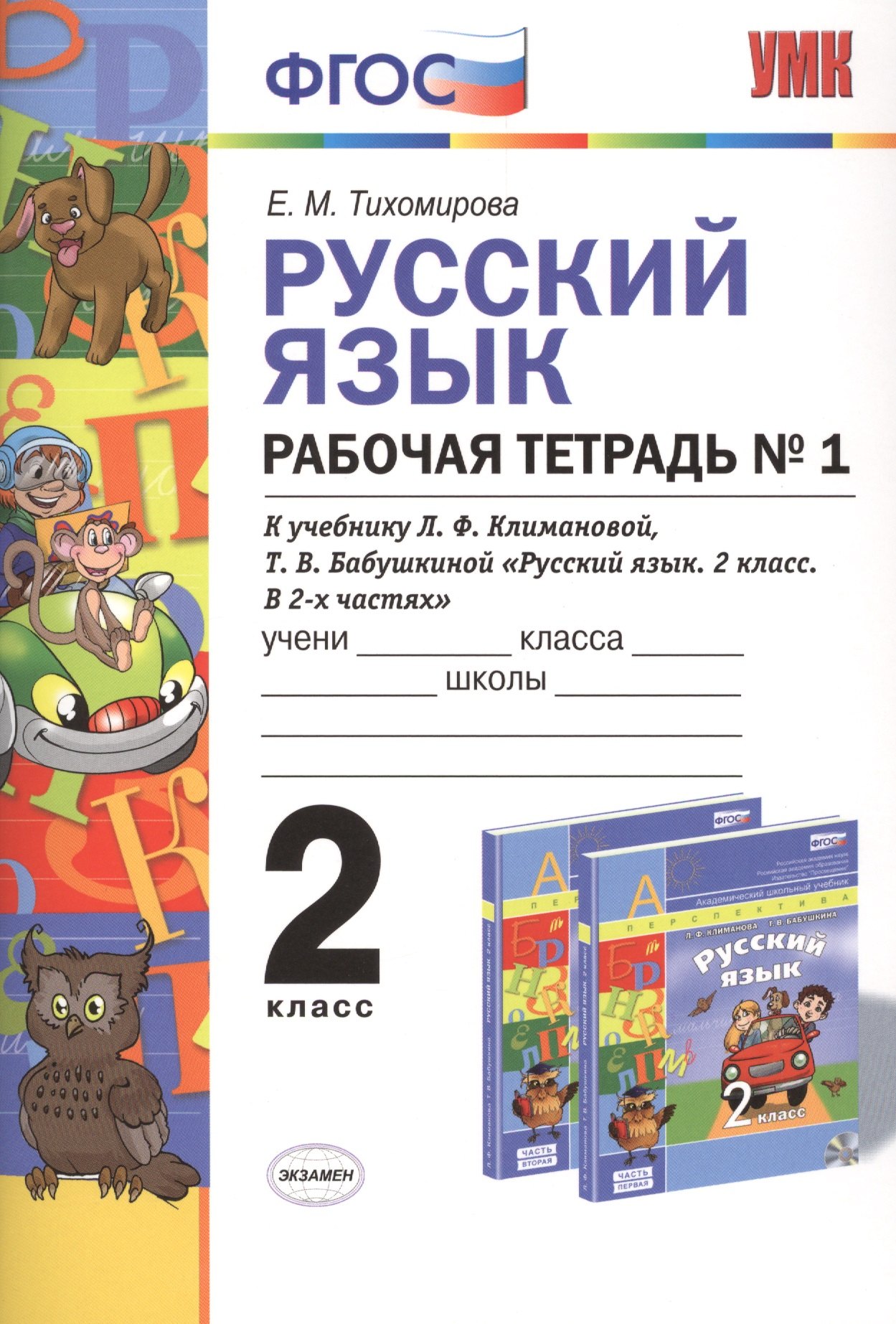 

Русский язык. 2 класс. Рабочая тетрадь №1. К учебнику Л.Ф. Климановой, Т.В. Бабушкиной "Русский язык. 2 класс. В 2-х частях". ФГОС