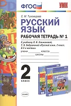 Русский язык. 2 класс. Рабочая тетрадь №1. К учебнику Л.Ф. Климановой, Т.В. Бабушкиной "Русский язык. 2 класс. В 2-х частях". ФГОС