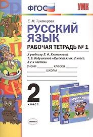 Русский язык. 2 класс. Рабочая тетрадь №1. К учебнику Л.Ф. Климановой, Т.В. Бабушкиной "Русский язык. 2 класс. В 2-х частях". ФГОС