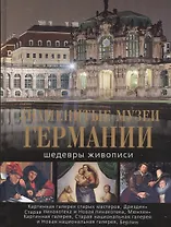Знаменитые музеи Германии. Шедевры живописи