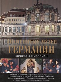 Знаменитые музеи Германии. Шедевры живописи