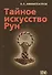 Тайное искусство рун - 0